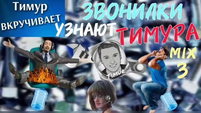 Звонилки узнают ТИМУРА. Микс 3 смотреть онлайн