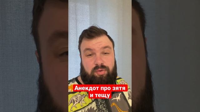 Анекдот про зятя и тещу смотреть онлайн