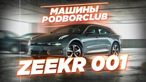 Представляем Zeekr 001: Совершенство на электротяге