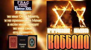 КАББАЛА. (Библия. Перезагрузка XXI.) БОЖИЙ ГЛАС.