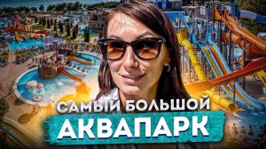 ЛУЧШИЙ АКВАПАРК ЮГА РОССИИ! ?ЗОЛОТАЯ БУХТА В ГЕЛЕНДЖИКЕ ? ОБЗОР #геленджик #жизньнаморе