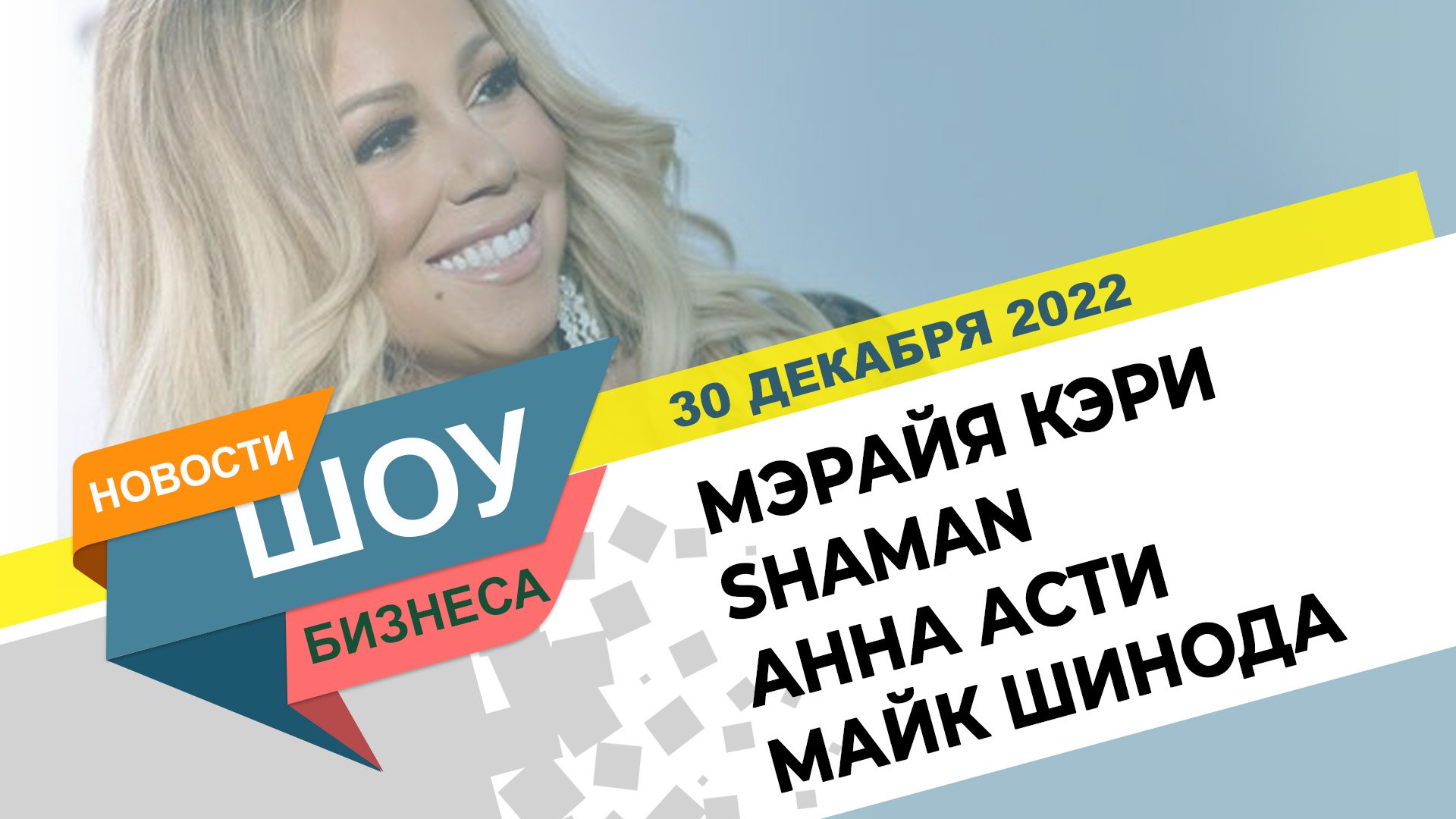 НОВОСТИ ШОУ БИЗНЕСА: Мэрайя Кэри, SHAMAN, Анна Асти, Майк Шинода, World of Warcraft -30 ДЕКАБРЯ 2022 смотреть онлайн