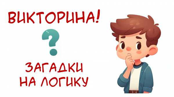 Лучшие загадки и задачи на логику и с подвохом! Проверь свое логическое мышление! Часть 1