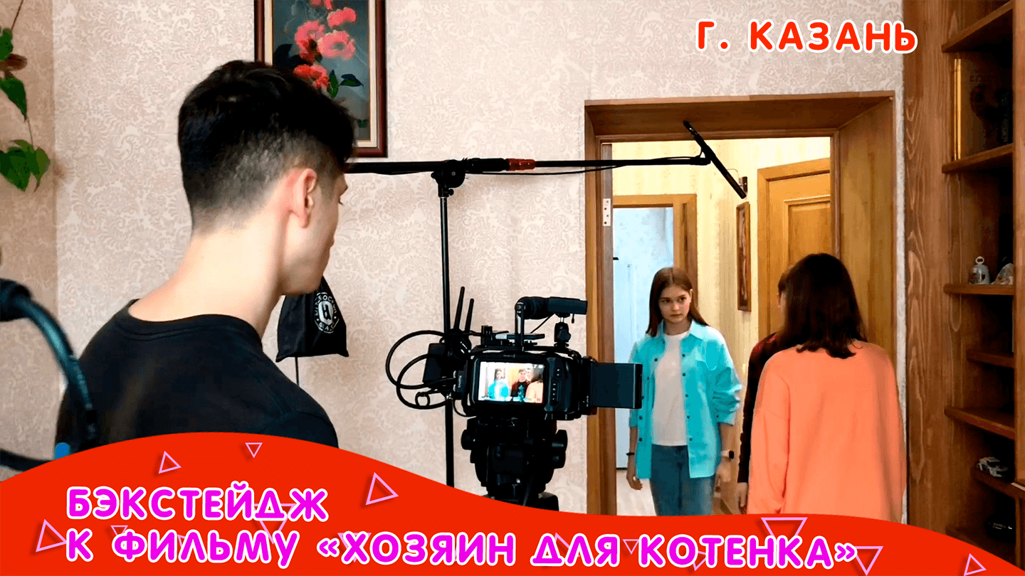 Бэкстейдж со съемок фильма «Хозяин для котёнка" смотреть онлайн