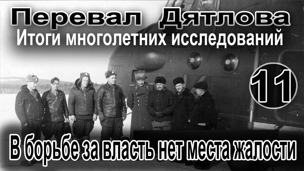 Перевал Дятлова. В борьбе за власть нет места жалости смотреть онлайн