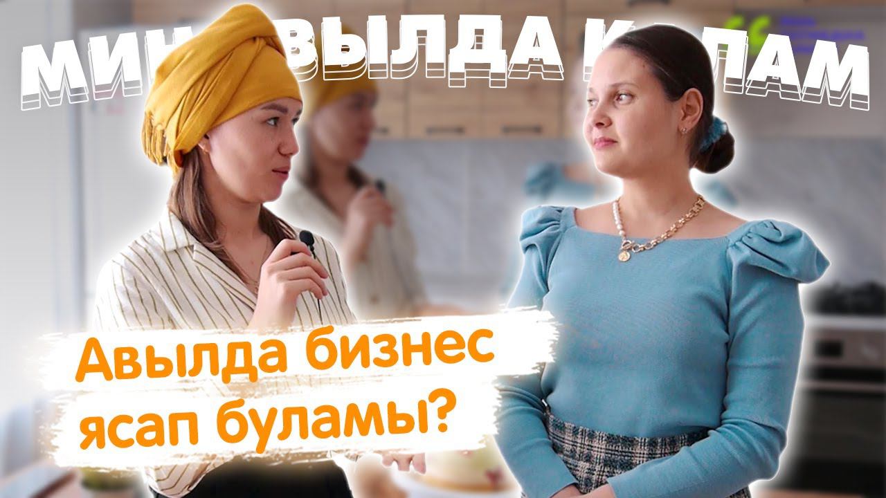 Мин авылда калам! / Кукмара / Жизнь в деревне / Айгөл Гатауллина / Татарча ПП / Укытучы бизнес-леди смотреть онлайн