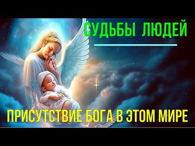 ⚡Полная запись -Судьбы людей. Присутствие Бога в этом Мире. Высшая астральная Магия - онлайн семинар смотреть онлайн