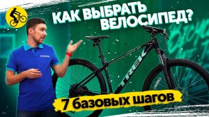 Как выбрать велосипед? 7 базовых шагов.