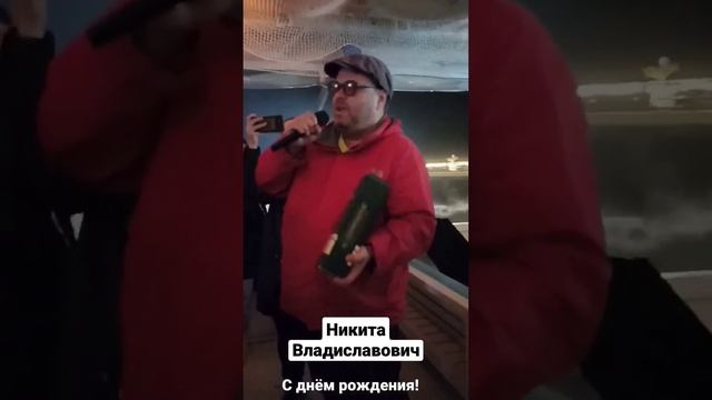 С Днём Рождения Никита Панфилов (30 апреля 2023 год) смотреть онлайн