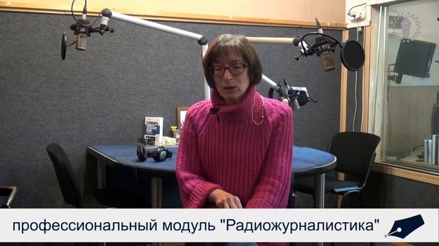 Профессиональный модуль "Радиожурналистика" смотреть онлайн