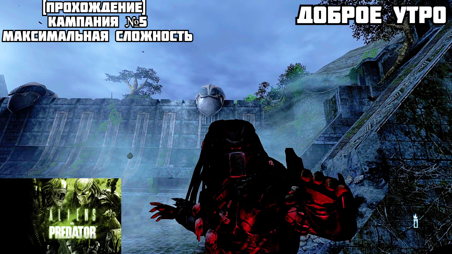 [Прохождение] Кампания №5, максимальная сложность, доброе утро - Aliens vs. Predator