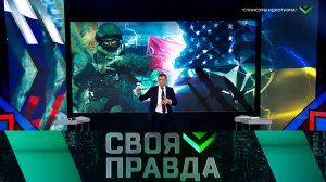 «Своя правда»: «Спонсоры идиотизма». Выпуск от 25 ноября 2022 года