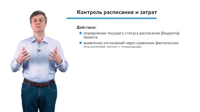 4.2.1.1 Мониторинг и контроль проекта. Модуль "Контроль расписания и затрат проекта" смотреть онлайн