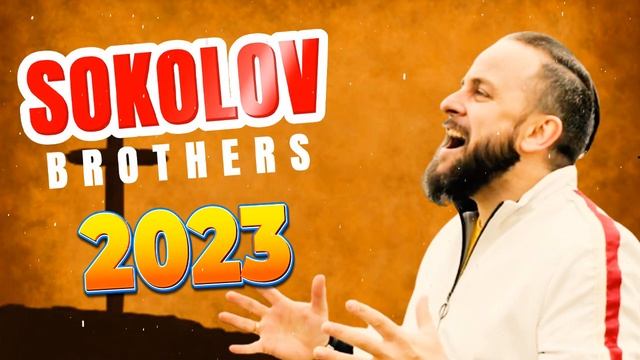 Лучшие Соколов Братья песни Самые сильные хвалы и поклонения Музыка 2023 смотреть онлайн