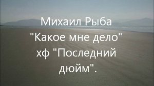 Михаил Рыба «Какое мне дело»