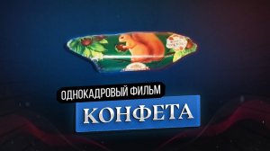 Конфета - мини-фильм