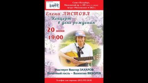 Елена Листова. Концерт в день рождения. Клуб песни «Восток». 20.06.2022
