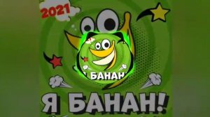 PERFAM - Я банан!
