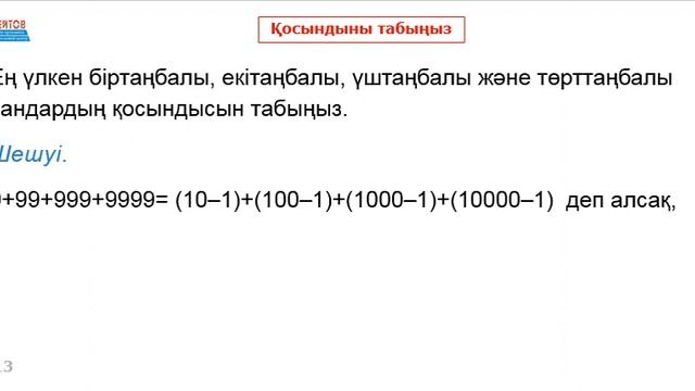 Қосындыны есепте. Қосынды. Қосындыны табудың бір жолы | Математикалық сауаттылық | Альсейтов Аман смотреть онлайн