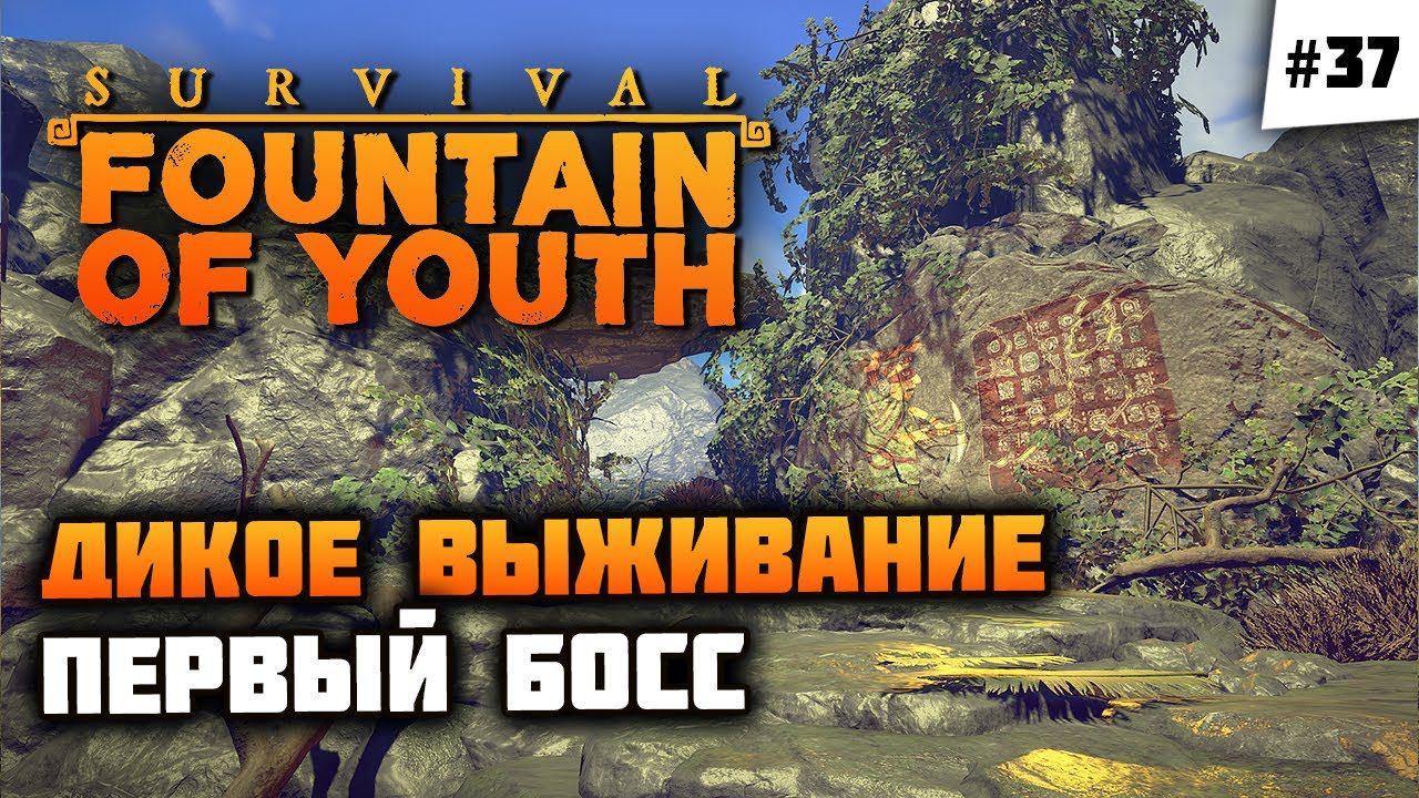 В этой игре есть БОСС!? Напряженное приключение  Survival: Fountain Of Youth #37