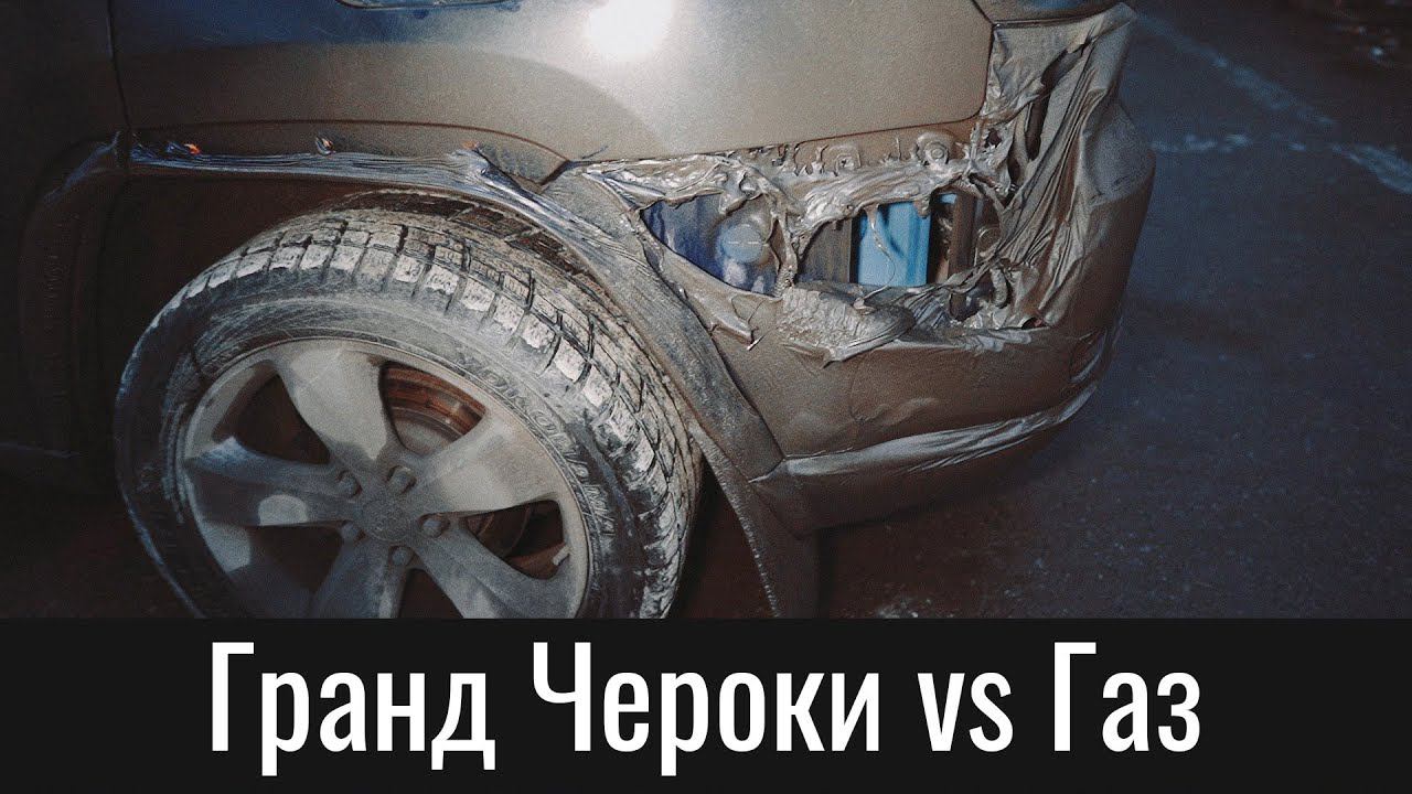 Гранд Чероки WK2 Vs магистральный газ – Jeep Grand Cherokee WK2 Vs Gas