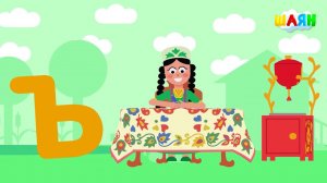 ШАЯН Әлифба - Ъ хәрефе