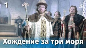 Хождение за три моря 1 серия (приключения, реж. Василий Пронин, Ахмад Ходжа, 1957 г.)