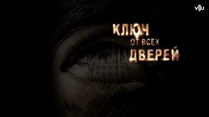 Ключ от всех дверей - Русский трейлер (HD)