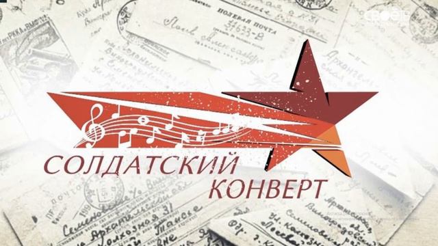 Солдатский конверт 2020 смотреть онлайн
