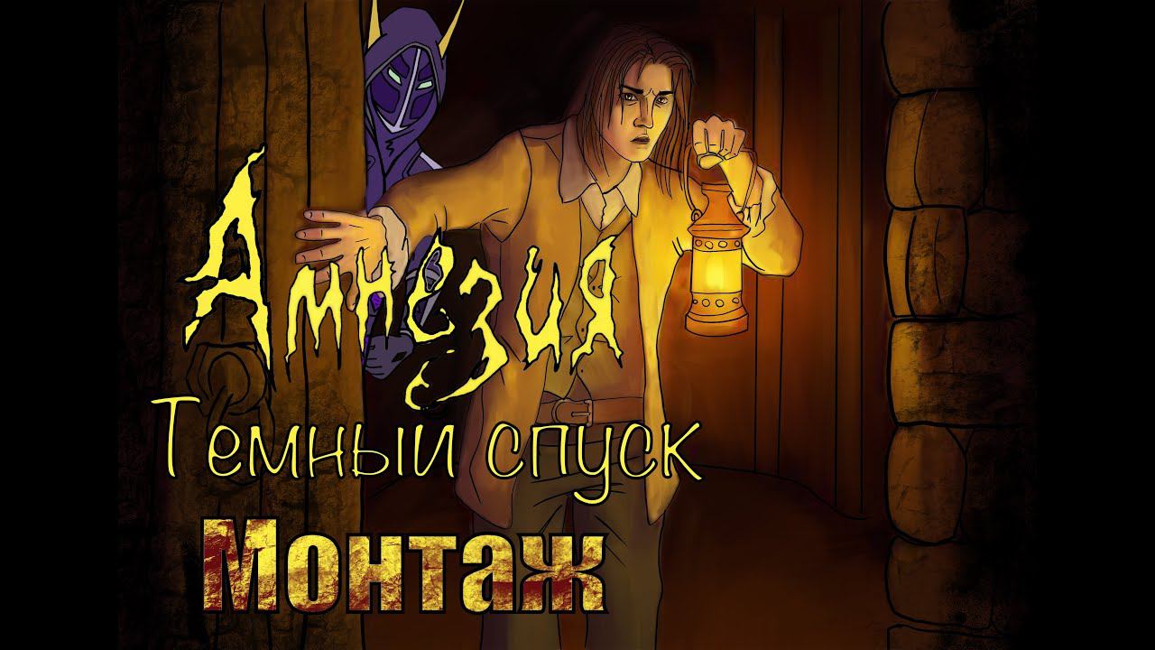 Amnesia: Темный спуск. Монтаж