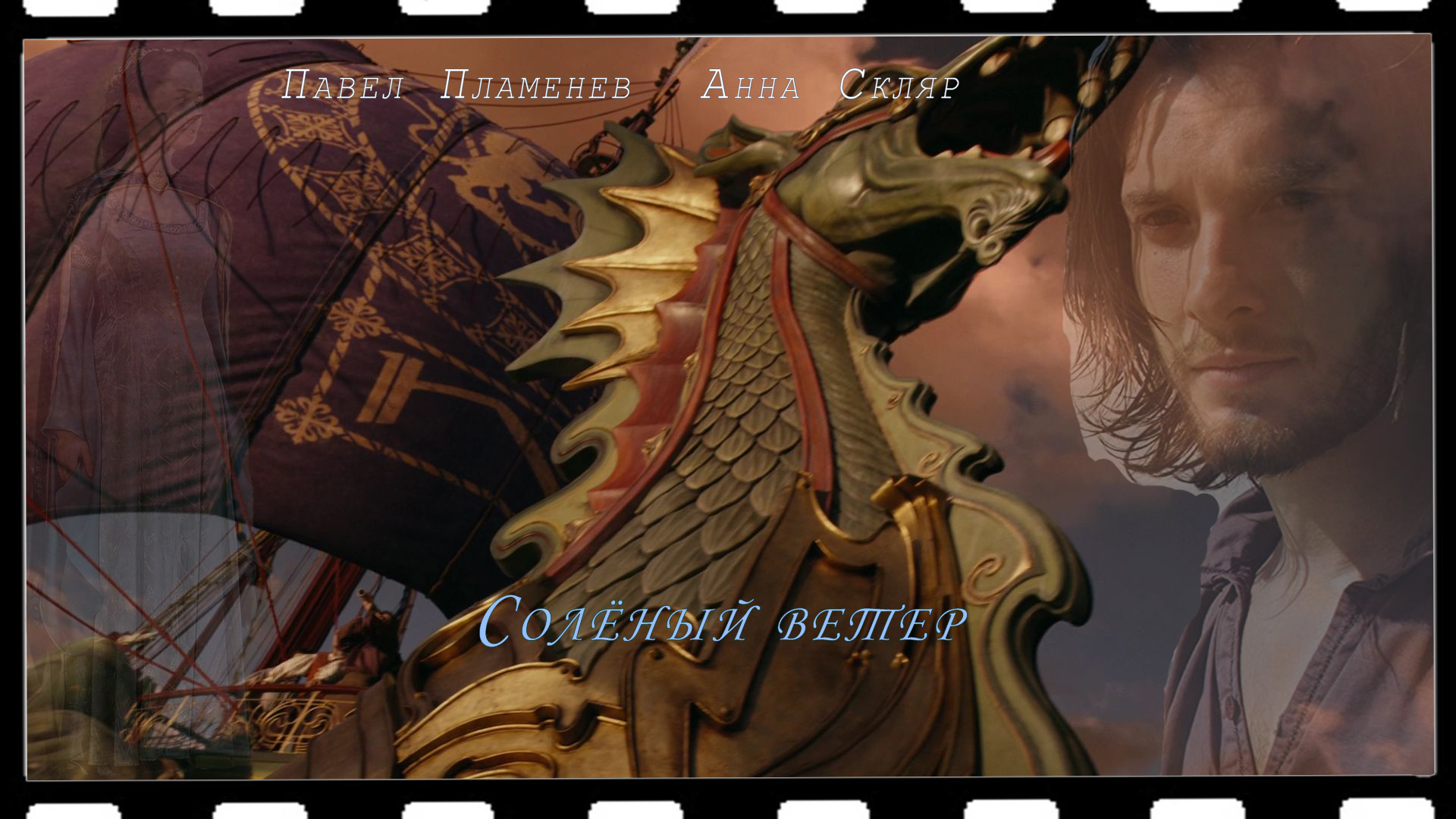 Павел Пламенев и Анна Скляр - Солёный ветер (Хроники Нарнии) смотреть онлайн