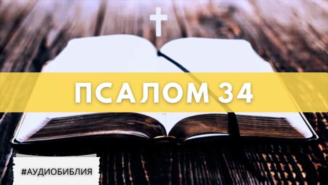 #Аудио_Библия - Псалом 34 смотреть онлайн
