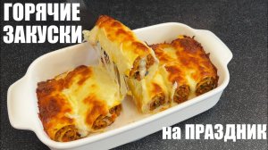 Как удивить гостей за праздничным столом - горячие закуски для праздничного меню