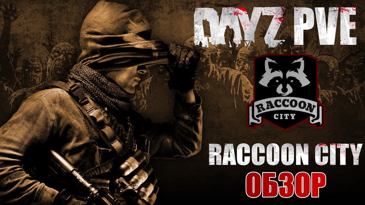 DayZ PVE | ОБЗОР ПРОЕКТА RACCOON CITY - КРУТОЙ ПВЕ СЕРВЕР смотреть онлайн