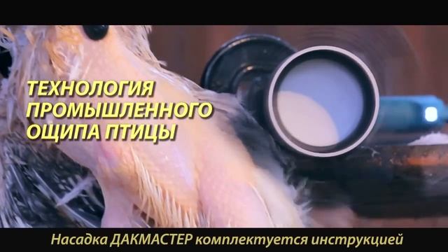 насадка на дрель для ощипывания бройлеров кур уток гусей смотреть онлайн
