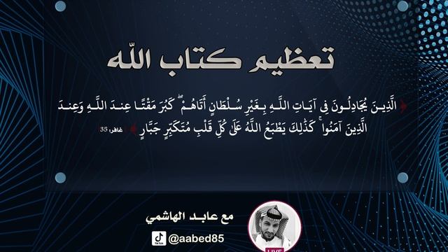 تعظيم كتاب الله | عابد الهاشمي смотреть онлайн