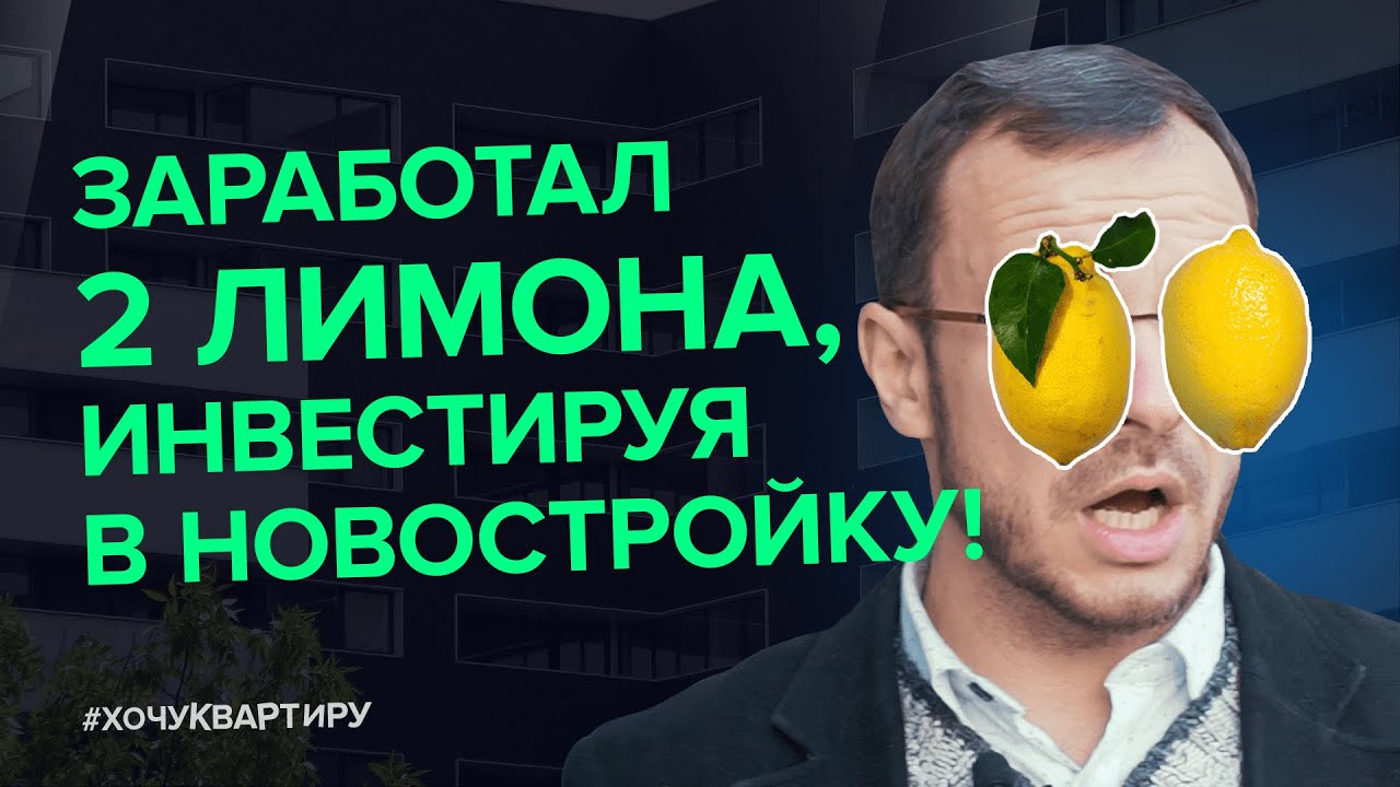 Как получить больше прибыли на новостройке Вся правда про инвестиции в недвижимость. смотреть онлайн