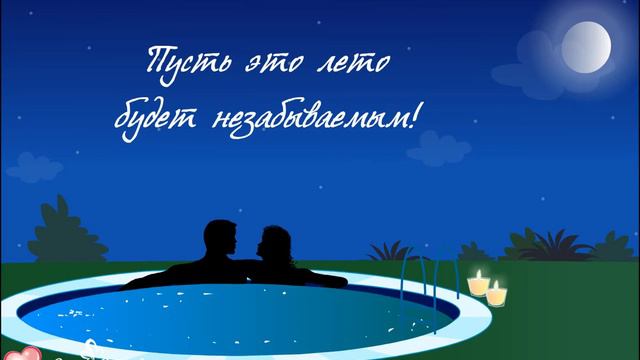 Пусть это лето будет незабываемым! смотреть онлайн