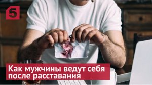 Как мужчины ведут себя после расставания