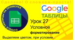 Google Таблицы. Урок 27. Условное форматирование. Как выделить цветом данные, удовлетворяющие усл-ю