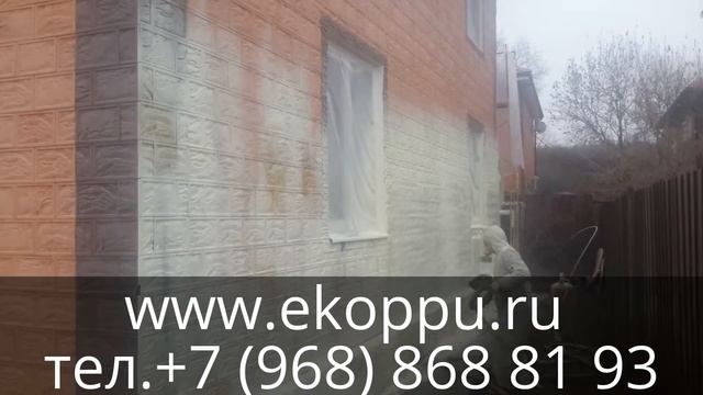 УТЕПЛЕНИЕ ДОМА КОТТЕДЖА ПЕНОПОЛИУРЕТАНОМ ЕКОППУ.РУ