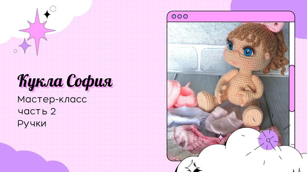 Кукла София крючком. Часть 2. Ручки