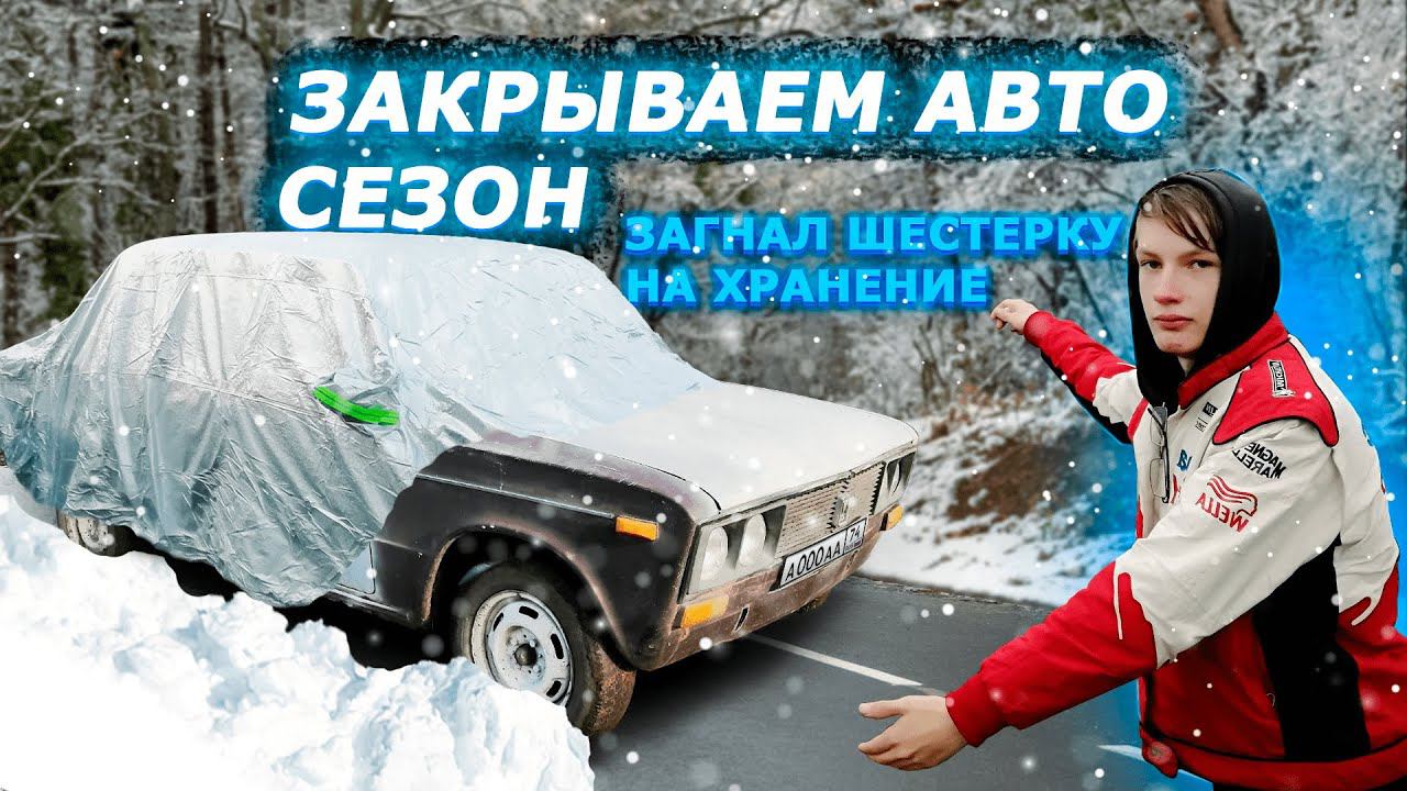 ПОДГОТОВИЛ ВАЗ-2106 к ЗИМЕ! ЗАГНАЛ ШОХУ на ХРАНЕНИЕ! (9 СЕРИЯ, ВАЗ-2106) смотреть онлайн