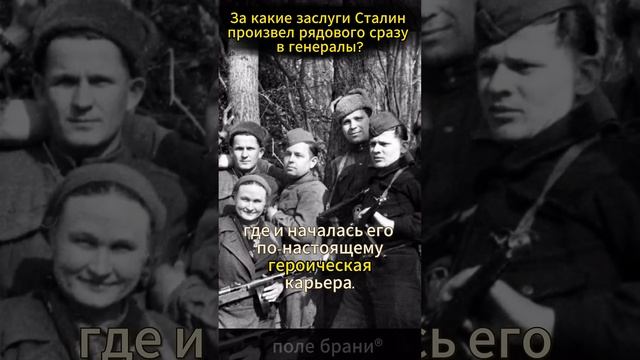 За какие заслуги Сталин произвел рядового сразу в генералы? #shorts смотреть онлайн