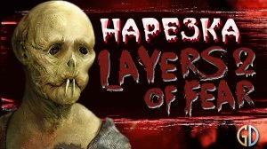PoleznyiBes (БесПолезный) - Layers Of Fear 2 [НАРЕЗКА]