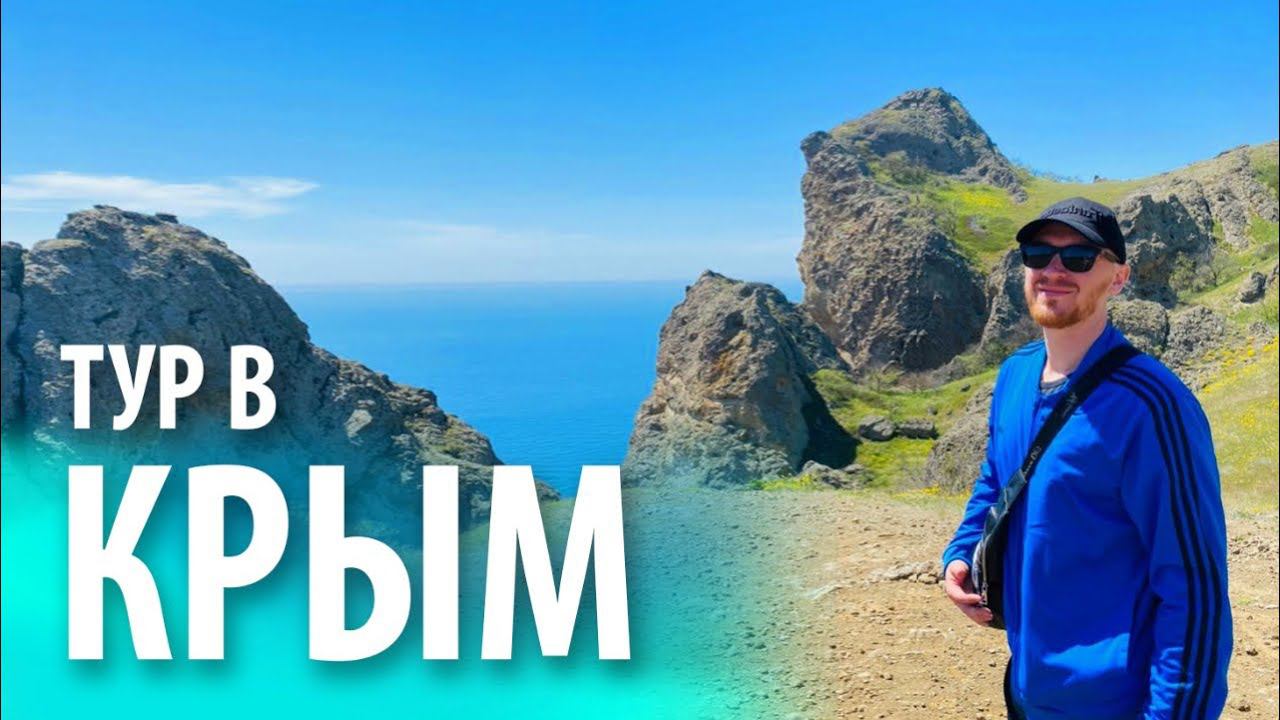 Тур по Крыму | Белая скала | Гора Клементьева | Кояшское озеро | Карадагский заповедник смотреть онлайн