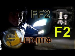 FORD FOCUS 2 (ДОРЕСТ) НА LED H7 ЛАМПАХ "F2" И LED ТУМАНКАХ