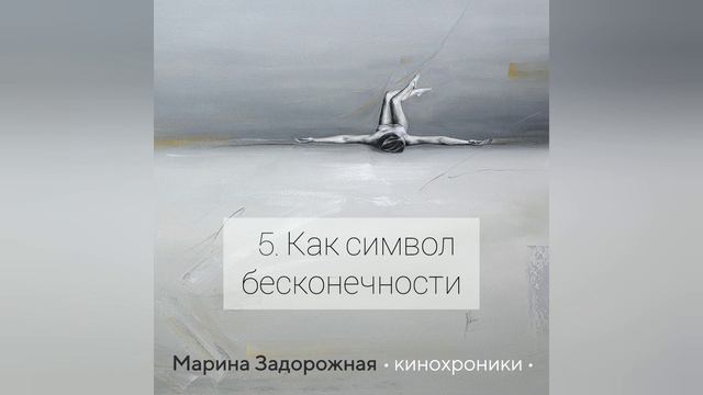 Как символ бесконечности - Марина Задорожная смотреть онлайн