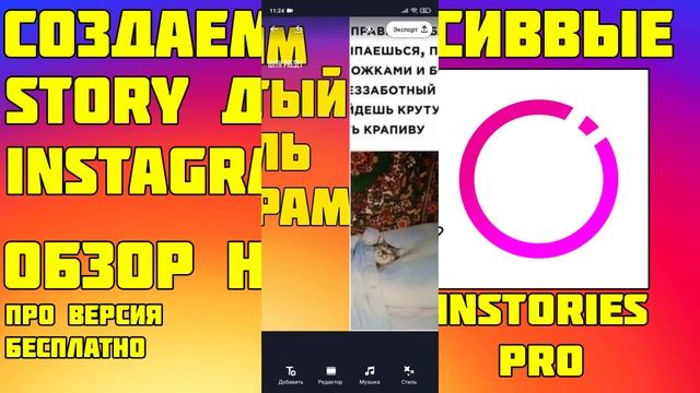 Instories - создания красивых историй в инстаграм смотреть онлайн