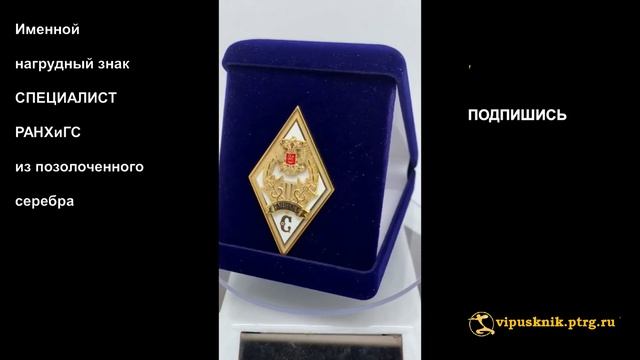 №1597 Именной нагрудный знак "СПЕЦИАЛИСТ РАНХиГС" из позолоченного серебра смотреть онлайн